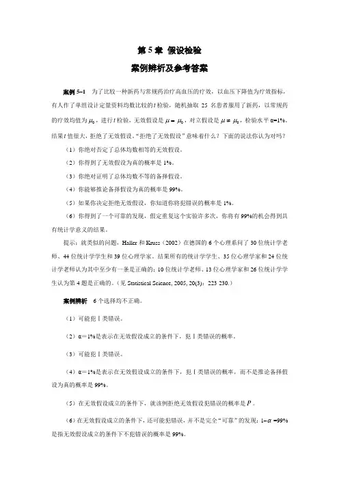 医学统计学课后案例分析答案：第5章 假设检验
