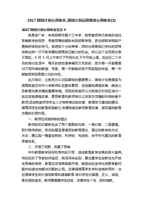 2017国培计划心得体会_国培计划远程教育心得体会（2）