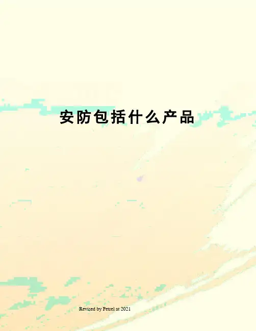 安防包括什么产品