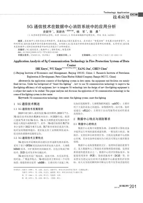 5G通信技术在数据中心消防系统中的应用分析