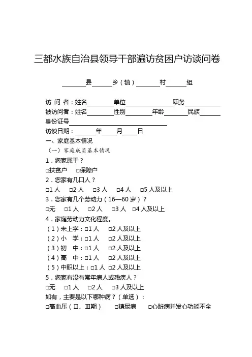 精准扶贫贫困户遍访调查问卷