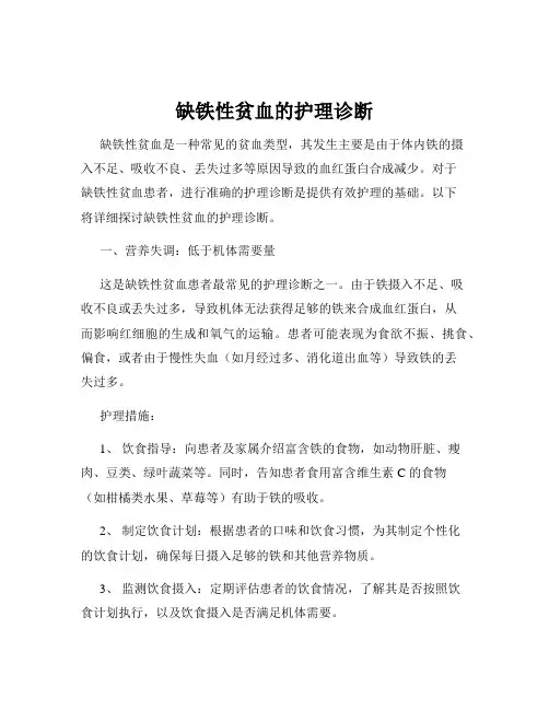 缺铁性贫血的护理诊断