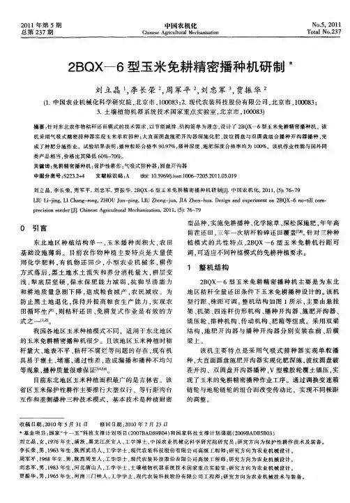 2BQX-6型玉米免耕精密播种机研制