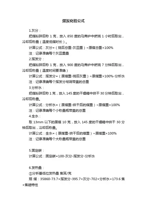 煤炭化验公式