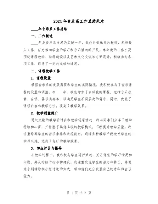 2024年音乐系工作总结范本(2篇)