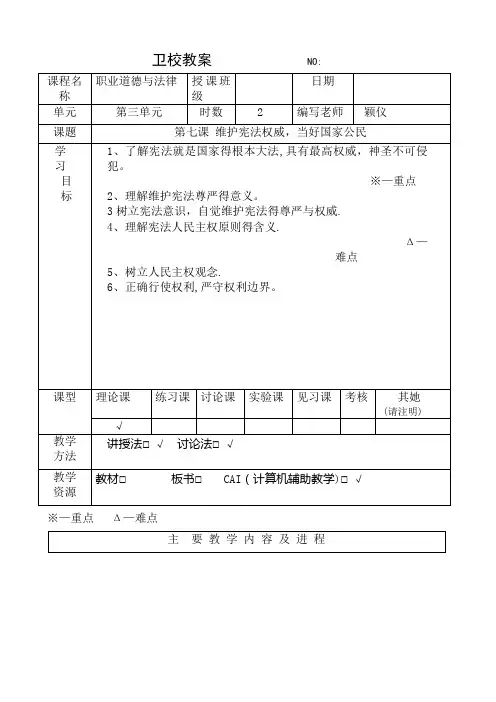 第七课 维护宪法权威,当好国家公民教案