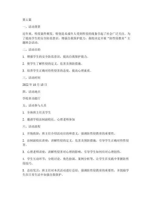 班会活动记录防性侵(3篇)