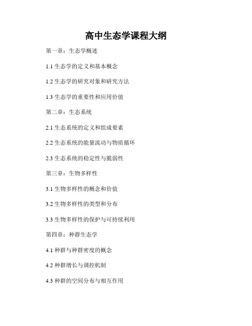 高中生态学课程大纲