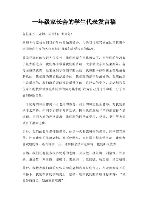一年级家长会的学生代表发言稿三篇