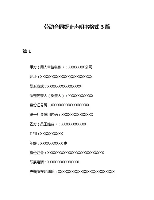 劳动合同终止声明书格式3篇