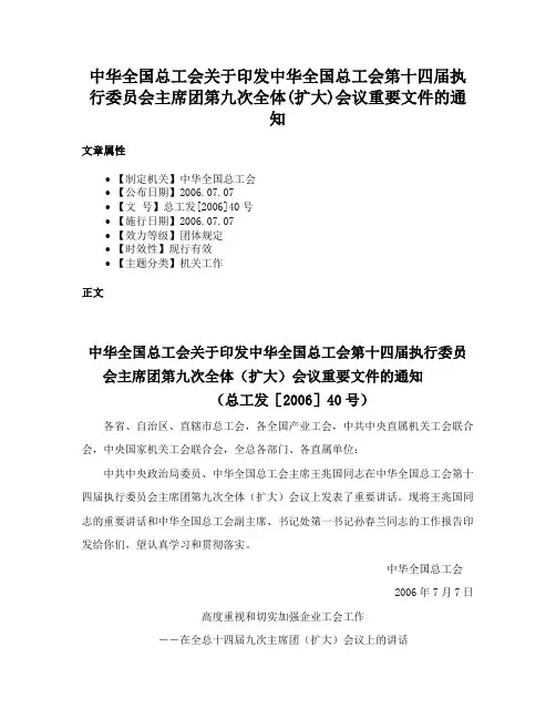 中华全国总工会关于印发中华全国总工会第十四届执行委员会主席团第九次全体(扩大)会议重要文件的通知
