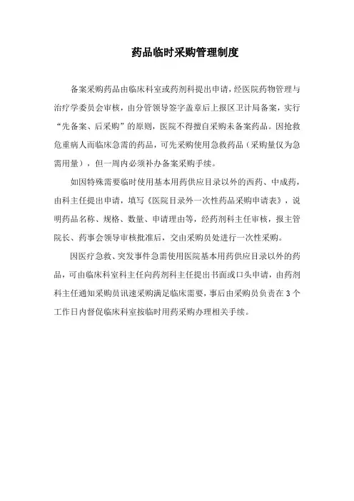3药品临时采购管理制度