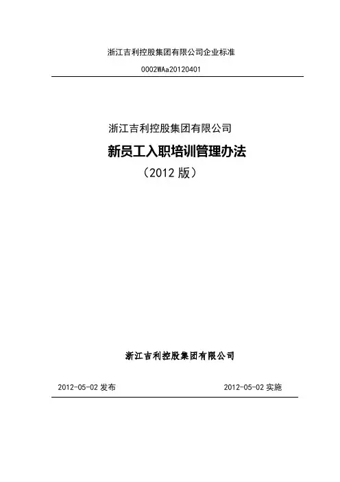 吉利汽车集团新员工入职培训管理办法