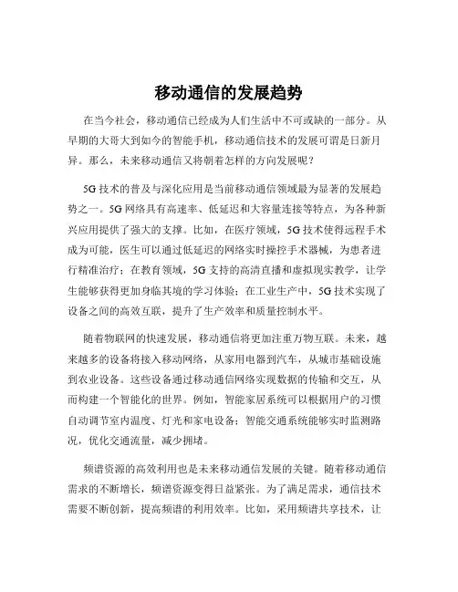 移动通信的发展趋势