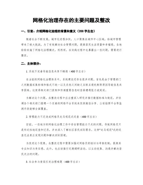 网格化治理存在的主要问题及整改