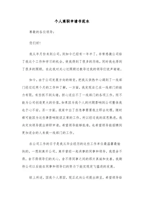 个人离职申请书范本（6篇）