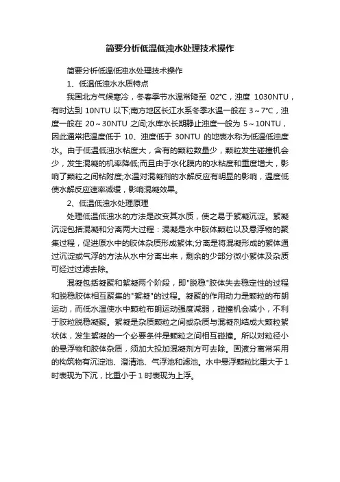 简要分析低温低浊水处理技术操作
