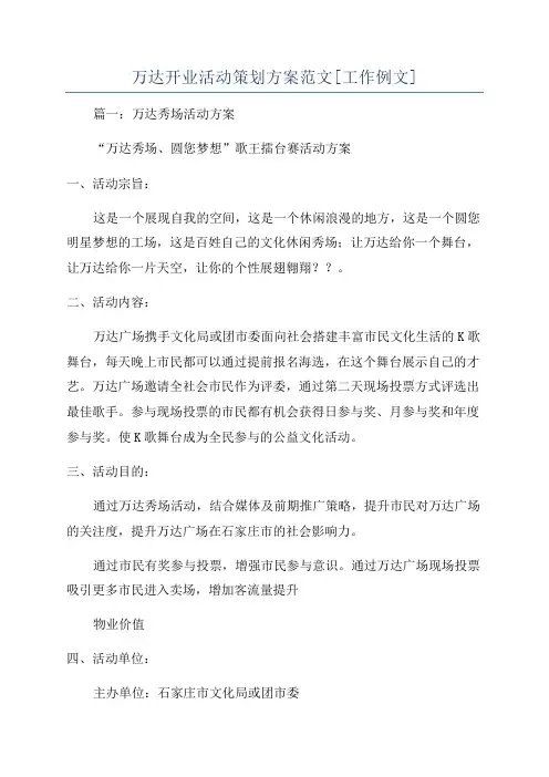 万达开业活动策划方案范文[工作例文]
