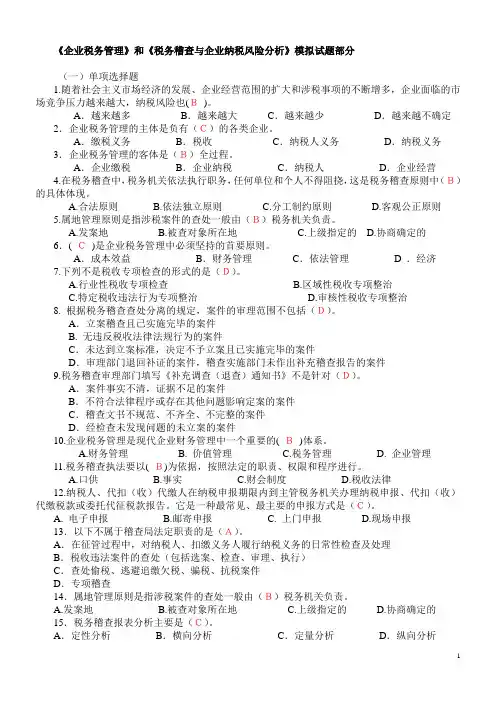 涉税管理与税务稽查模拟题及参考答案