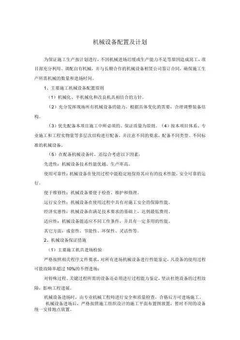 机械设备配置及计划