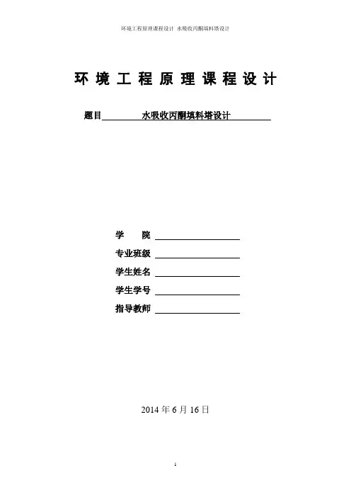 环境工程原理课程设计 丙酮吸收填料塔要点