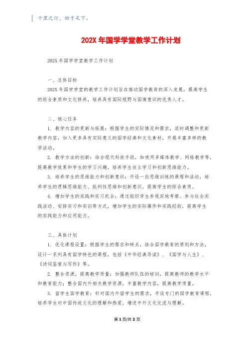 202X年国学学堂教学工作计划