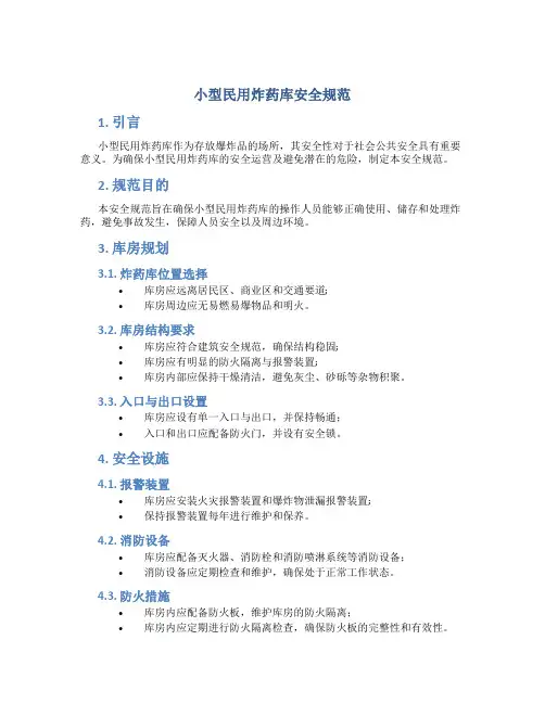 小型民用炸药库安全规范