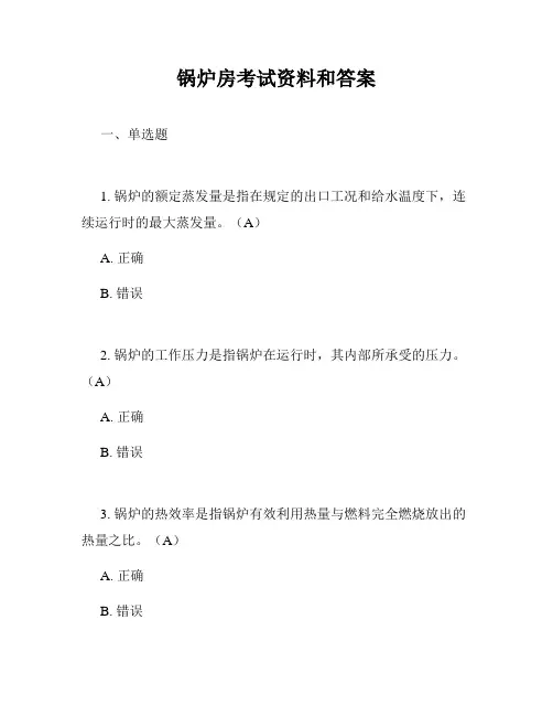 锅炉房考试资料和答案