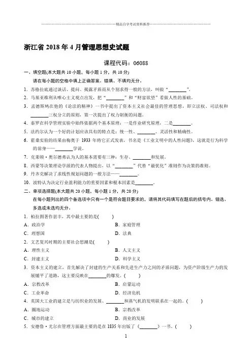 最新4月浙江自学考试管理思想史试题及答案解析