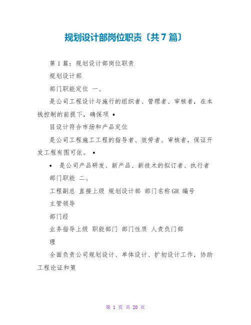 规划设计部岗位职责(共7篇)