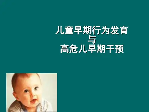 高危儿早期干预04学习班PPT课件
