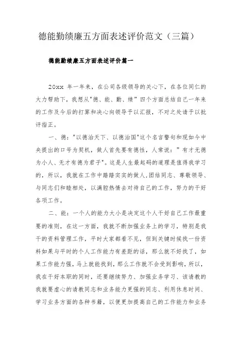 德能勤绩廉五方面表述评价范文(三篇)