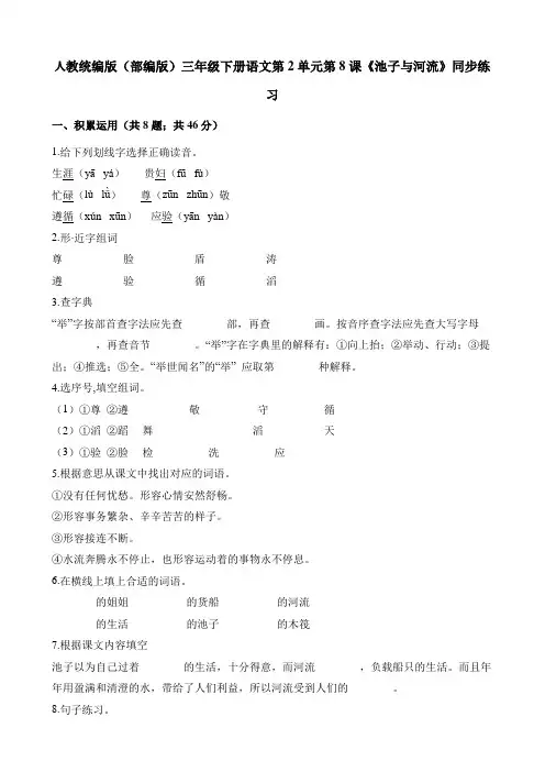 部编版小学语文三年级下册8课《池子与河流》一课一练试题(含答案)
