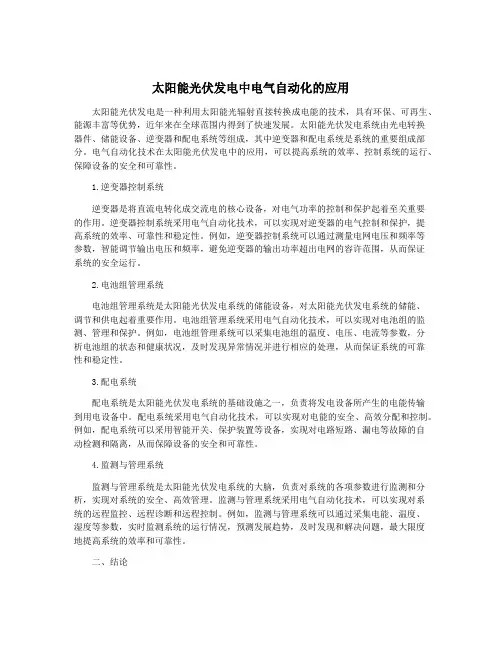 太阳能光伏发电中电气自动化的应用