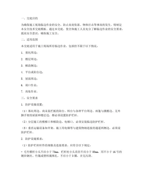 安装临边作业安全技术交底模板