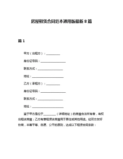 房屋租赁合同范本通用版最新8篇