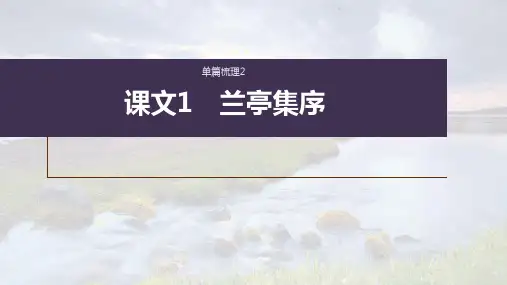 2023年语文高考一轮复习课件——兰亭集序
