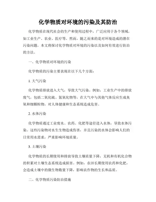 化学物质对环境的污染及其防治