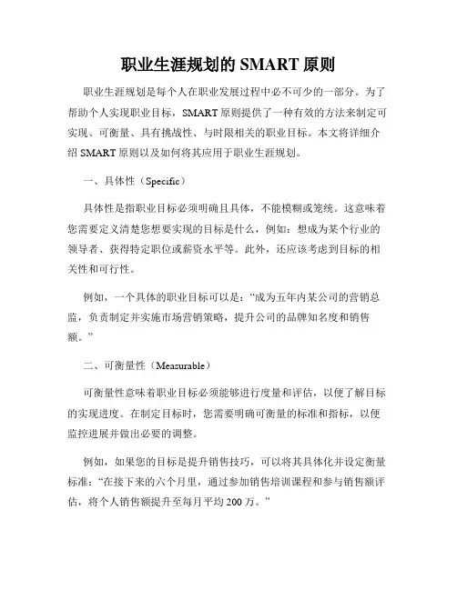 职业生涯规划的SMART原则