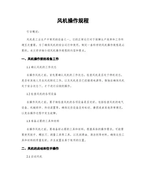 风机操作规程