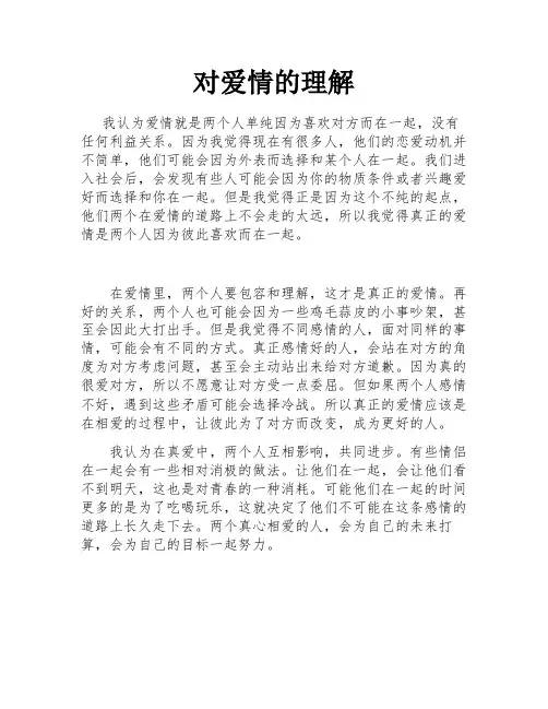 对爱情的理解