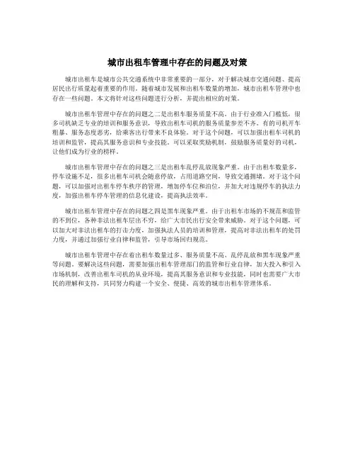 城市出租车管理中存在的问题及对策