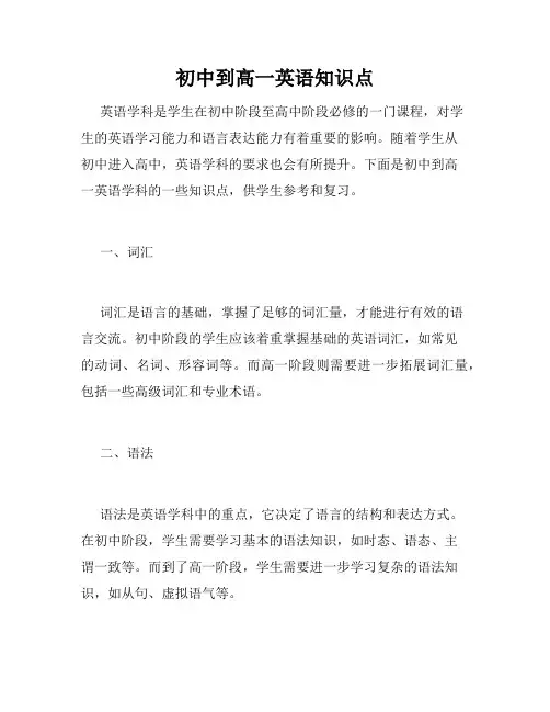 初中到高一英语知识点