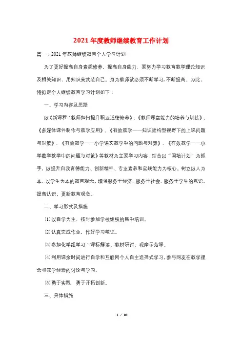 2021年度教师继续教育工作计划