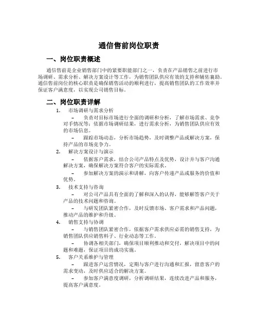通信售前岗位职责