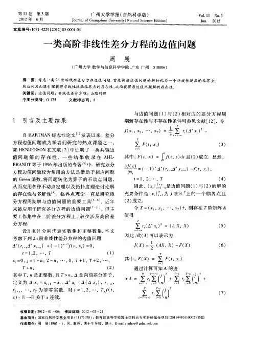 一类高阶非线性差分方程的边值问题