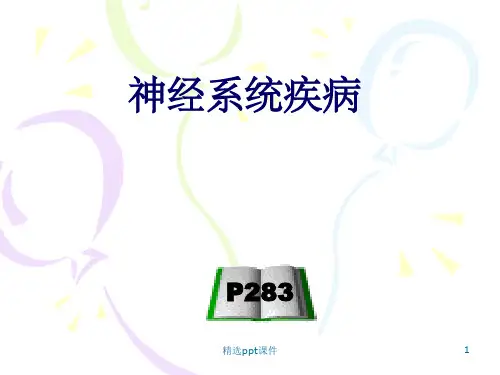 《神经系统疾病》PPT课件
