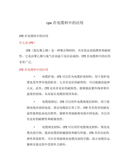 cpe在电缆料中的应用