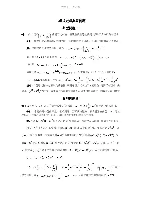 二项式定理典型例题(含解答)