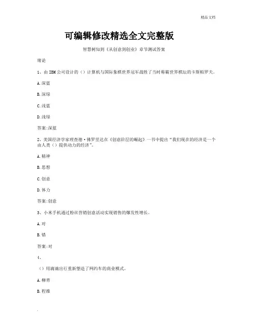 智慧树知到《从创意到创业》章节测试答案 (1)精选全文